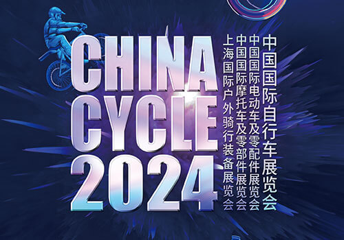 2024中國(上海)國際自行車展覽會